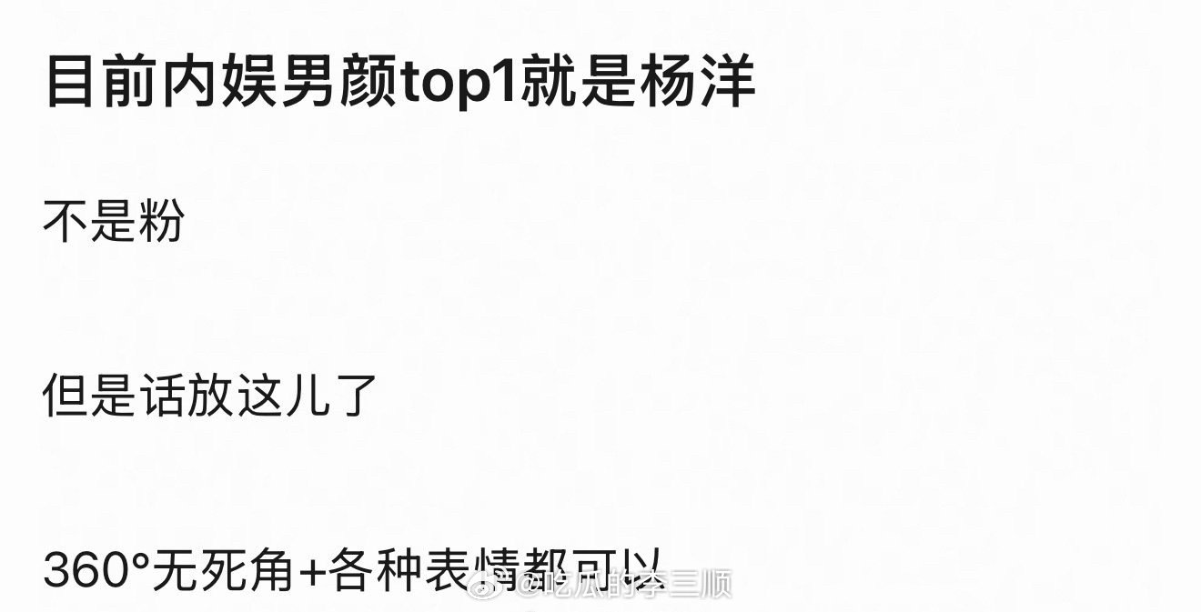 李涛：内娱现役男颜top1是杨洋吗？ 