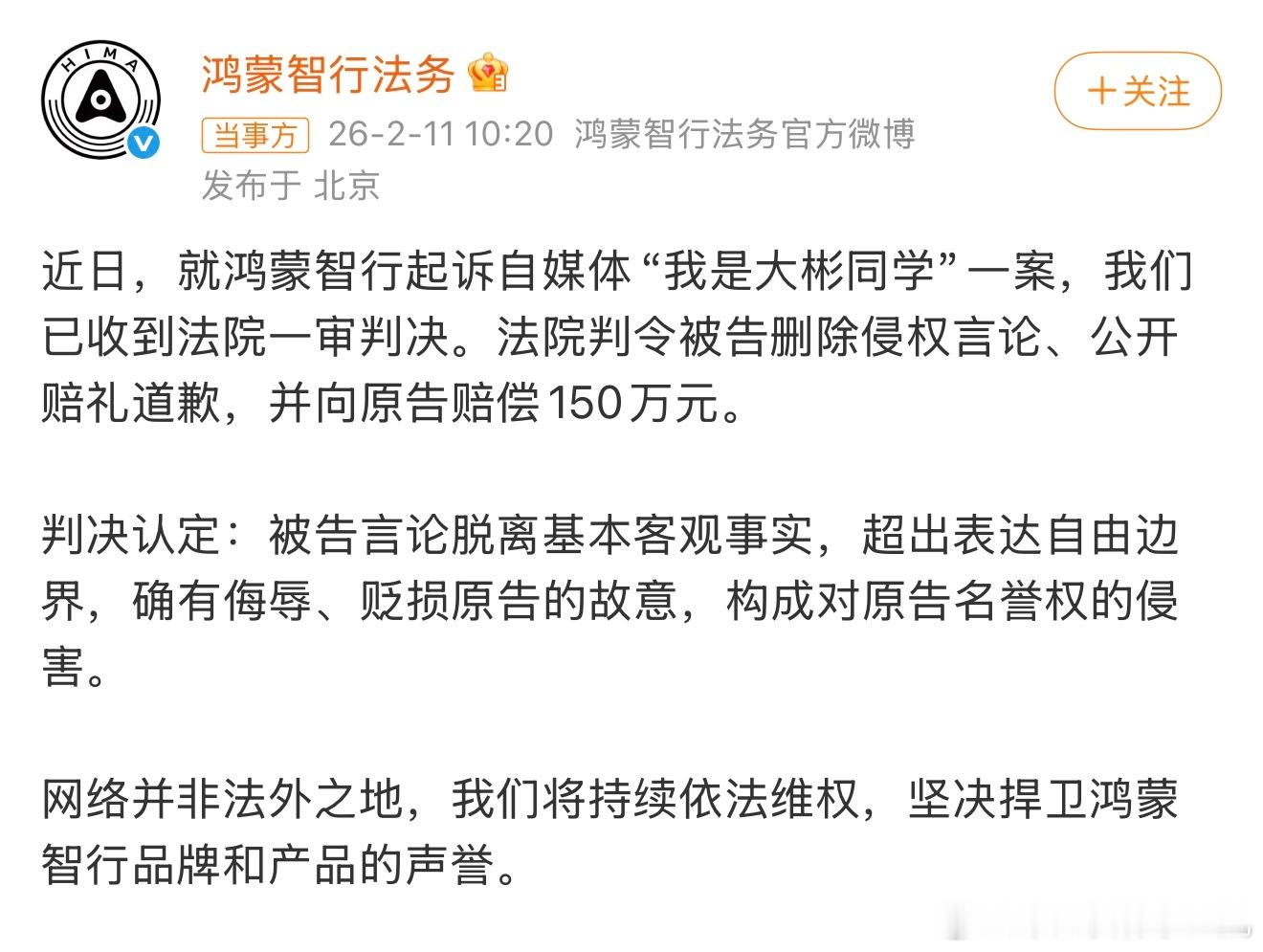 我是大彬同学被判赔鸿蒙智行150万 各位自媒体谨言慎行，不拉不踩，描述尊重客观事