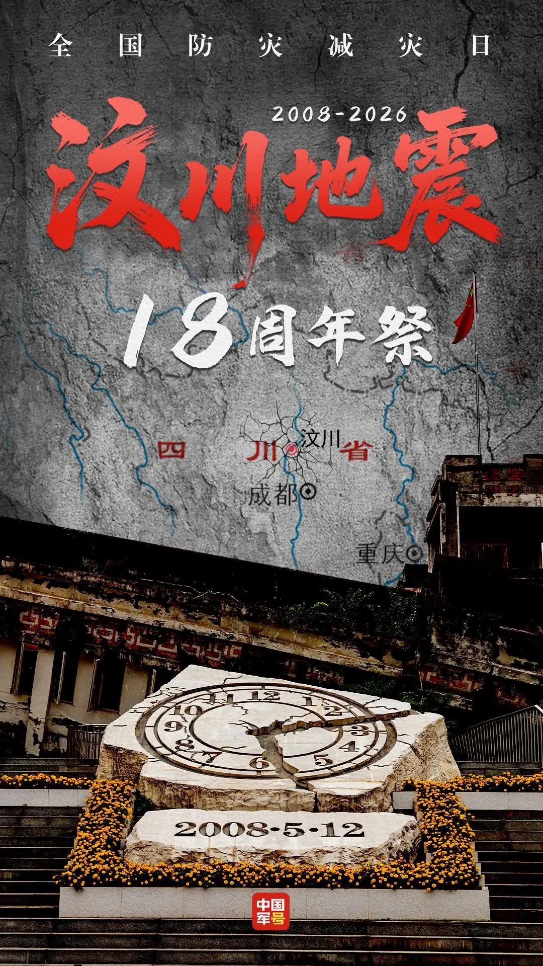 《汶川大地震-18周年祭》
汶川大地震 
十八载山河念，警钟长鸣。汶川大地震的伤