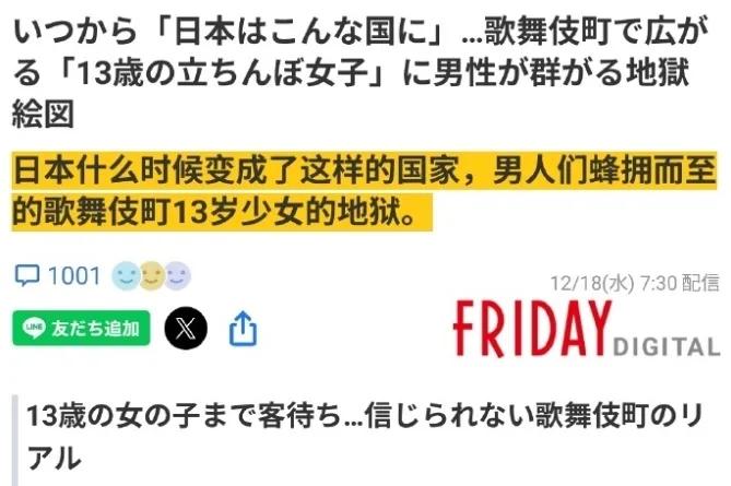 日吹经常舔日本的经济嘎嘎好，但是日本的新闻却告诉你，大久保医院附近的神待少女（站