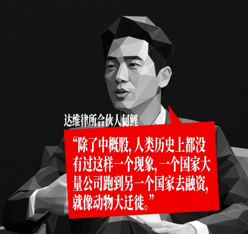 除了中概股，人类历史上都没有过这样一个现象，一个国家大量公司跑到另一个国家去融资