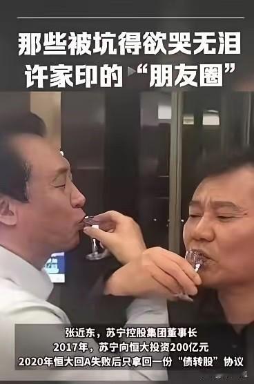 许家印与苏宁董事长张近东，饭局喝酒，还是喝的交杯酒，看得出来当时两人的感情是真的