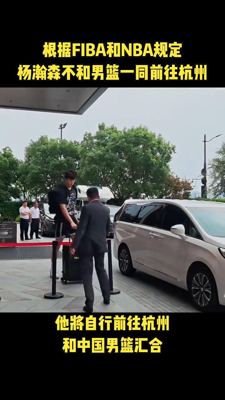 根据FIBA和NBA规定，杨瀚森不和男篮一同前往杭州，他将自行前往杭州和中国男篮