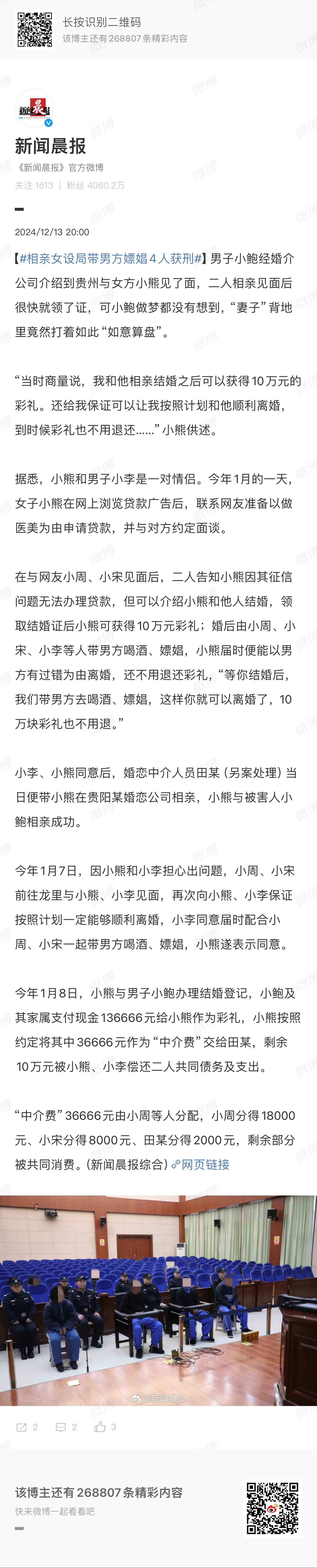 相亲女设局带男方嫖娼4人获刑 其实就是收了彩礼后，打算带自己“丈夫”去嫖娼，这样