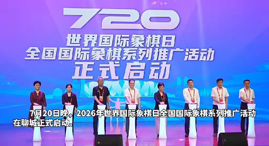 聊城的朋友们，咱们家乡最近可是迎来了个大日子！7月20号晚上，“世界国际象棋日”