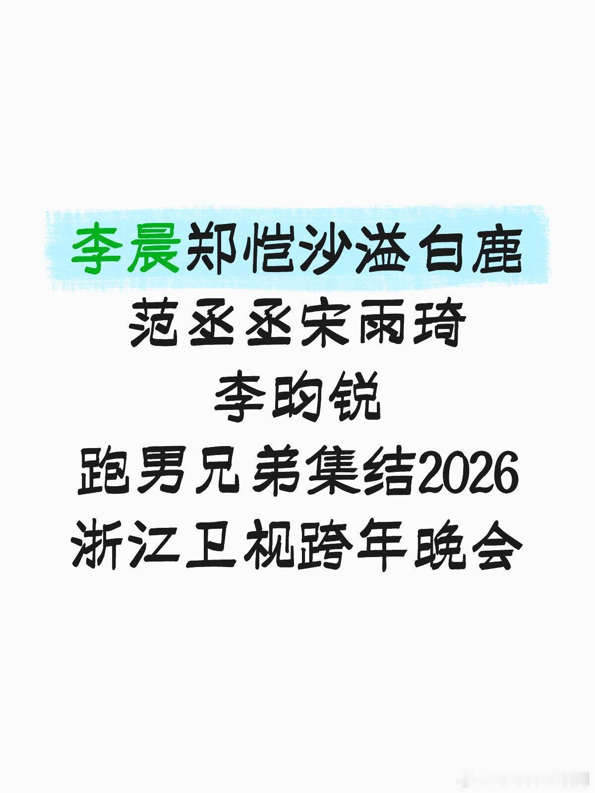 李晨郑恺沙溢白鹿范丞丞宋雨琦李昀锐跑男兄弟集结2026浙江卫视跨年晚会奔跑吧‖奔