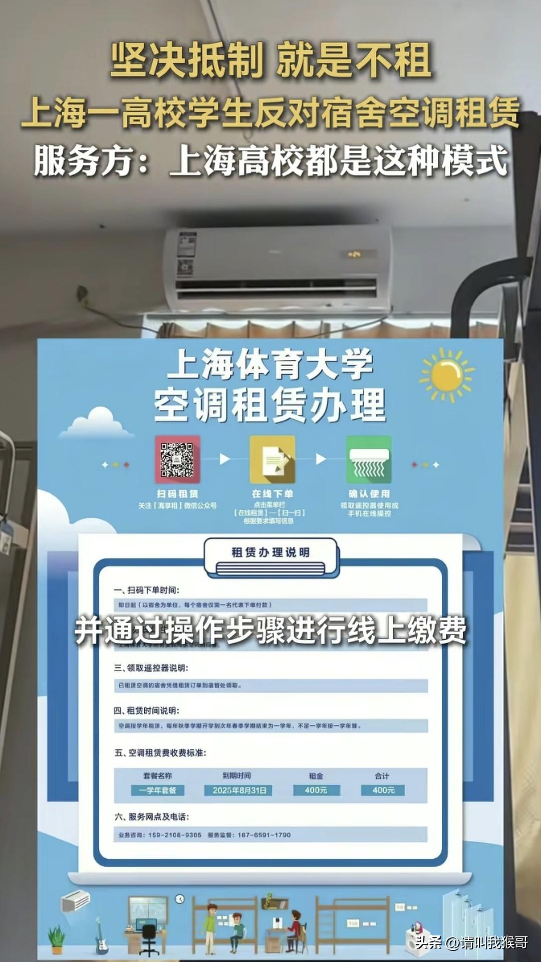 坚决抵制，就是不租
上海一高校的学生真硬气
同学们集体反对这种空调租赁服务。试想