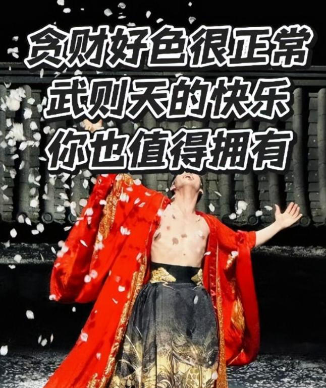 贪财好色很正常，武则天的快乐，你也值得拥有？人民日报直接点名批评，短短不到48小