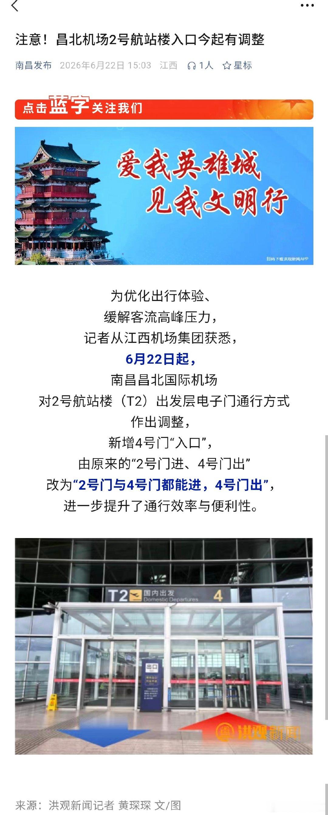 【昌北机场2号航站楼入口今起调整 】6月22日起，南昌昌北国际机场对2号航站楼（