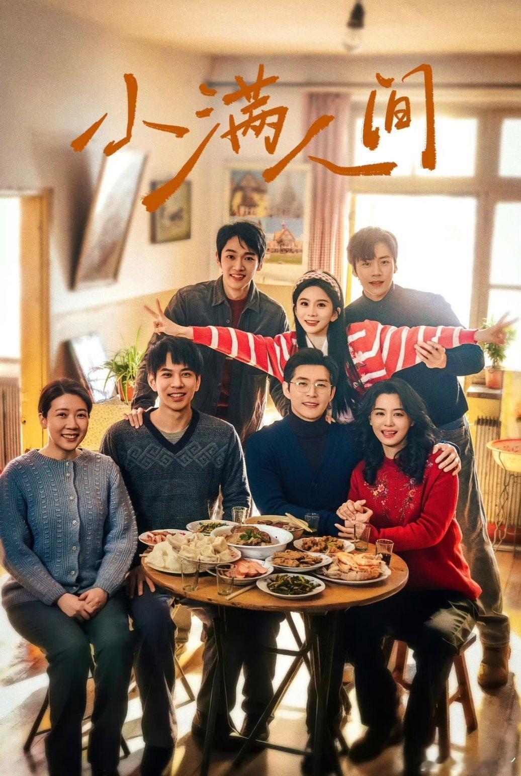 《小满人间》已过审下证，6.18开播主演：马秋元、蔡欣洋、赵廷义、冯建宇 