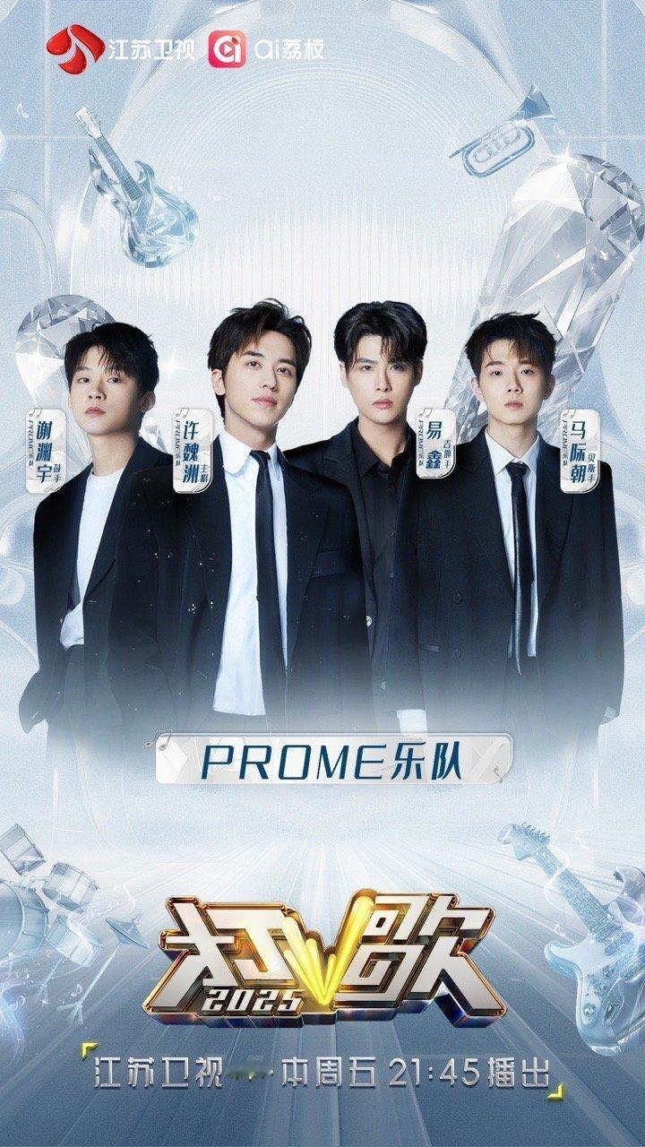 打歌2025第六期阵容官宣 许魏洲PROME乐队热情已就绪，全力舞台热情绽放，一