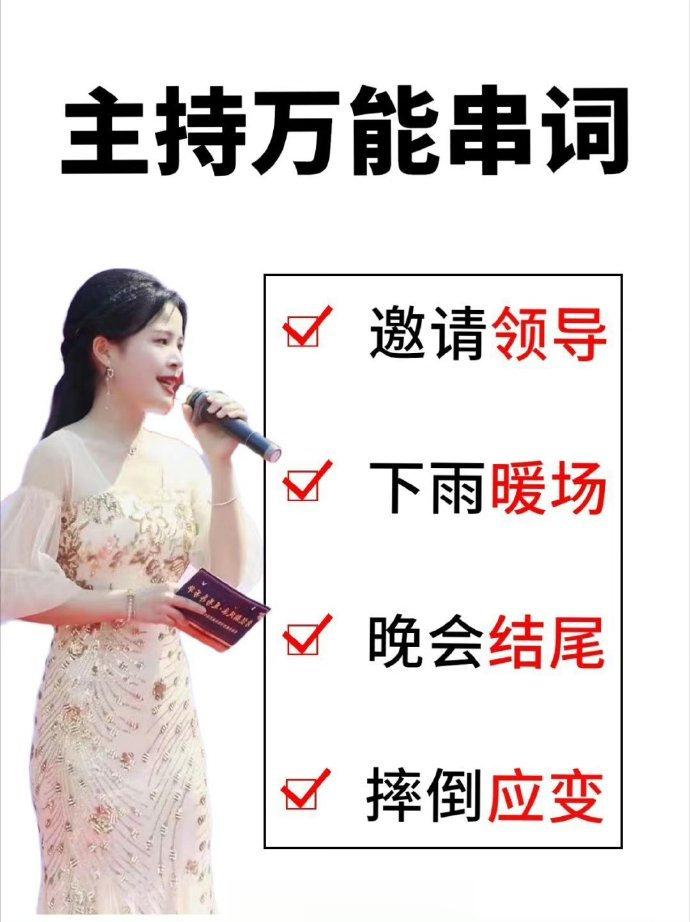 主持万能串词，这一篇就够了 ​ ​​​