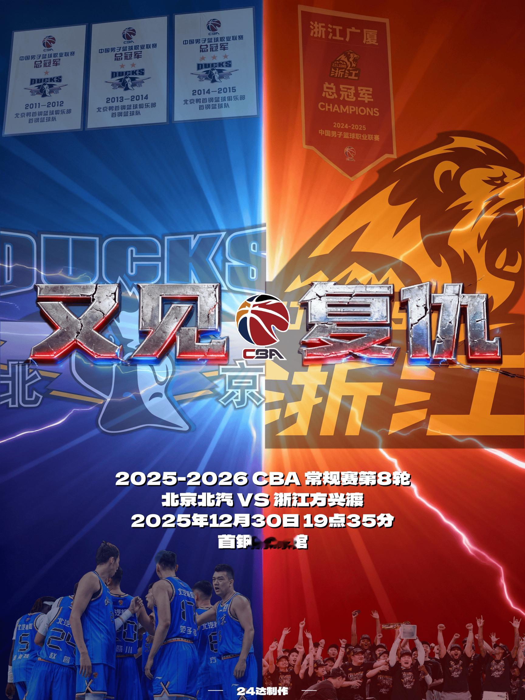 💙比赛日•赛前海报+分析CBA常规赛第8轮北京北汽vs浙江方兴渡2025年12
