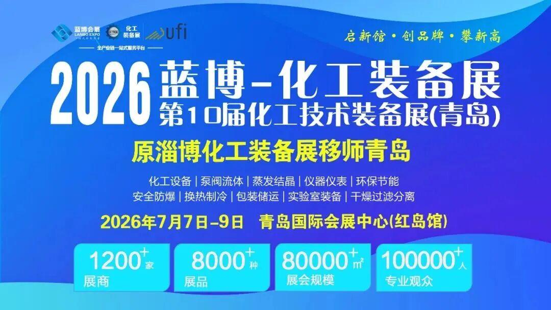 蓝博-化工技术装备展（青岛）将于2026年7月7日-9日在青岛市城阳区火炬路32