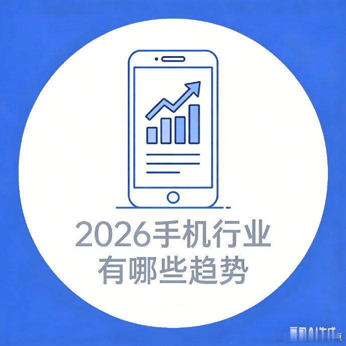 【2026手机行业有哪些趋势？】  2025年的智能手机已经带给大众诸多惊喜：手