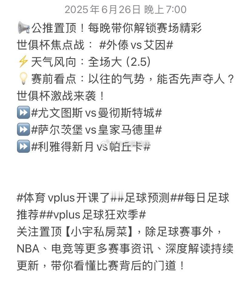 📢公推置顶！每晚带你解锁赛场精彩世俱杯焦点战：外傣vs艾因​⚡️天气风向：全场