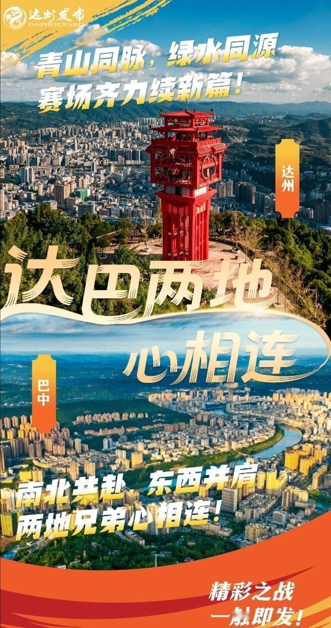 达州新闻川超【巴中兄弟，欢迎“回家”！】11月15日，达州川汉子将坐镇主场迎战巴