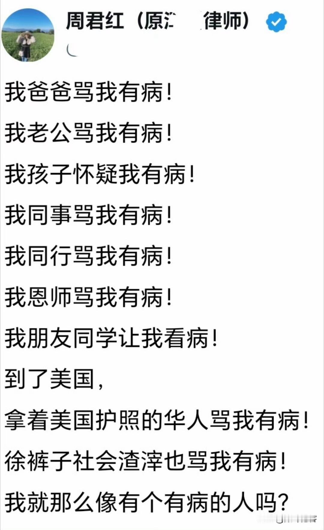 周君红这种精神状态，确实是有病的样子！

与其在网上撒泼，不如进美国精神病院修养
