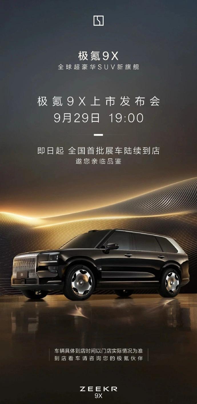 极氪9x 上市发布定档9月29日，它将是极氪品牌的首款混动车型，首发搭载极氪超级
