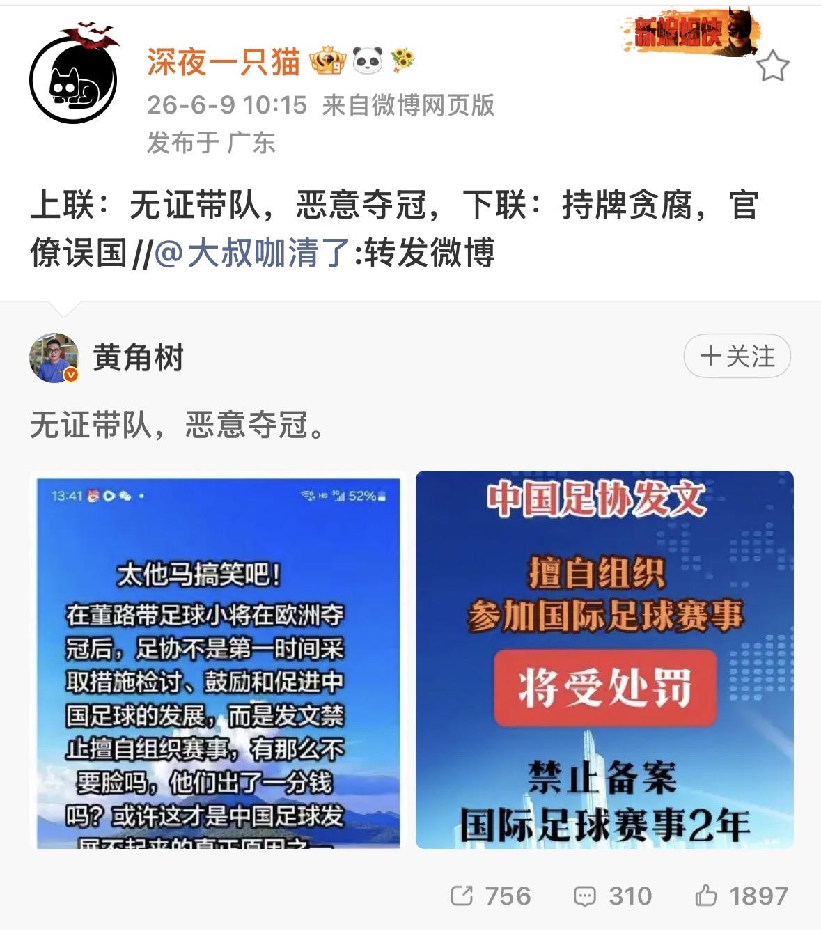 横批：中国足球协会
中国足球 足协足联