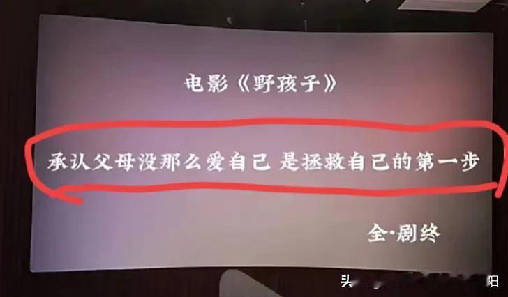 王俊凯主演的电影《野孩子》，我想不通结尾是什么意思！
“承认父母没那么爱孩子，是