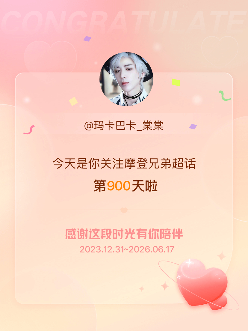 摩登兄弟今天是我关注超话的第900天，一生所爱，与宁同在 