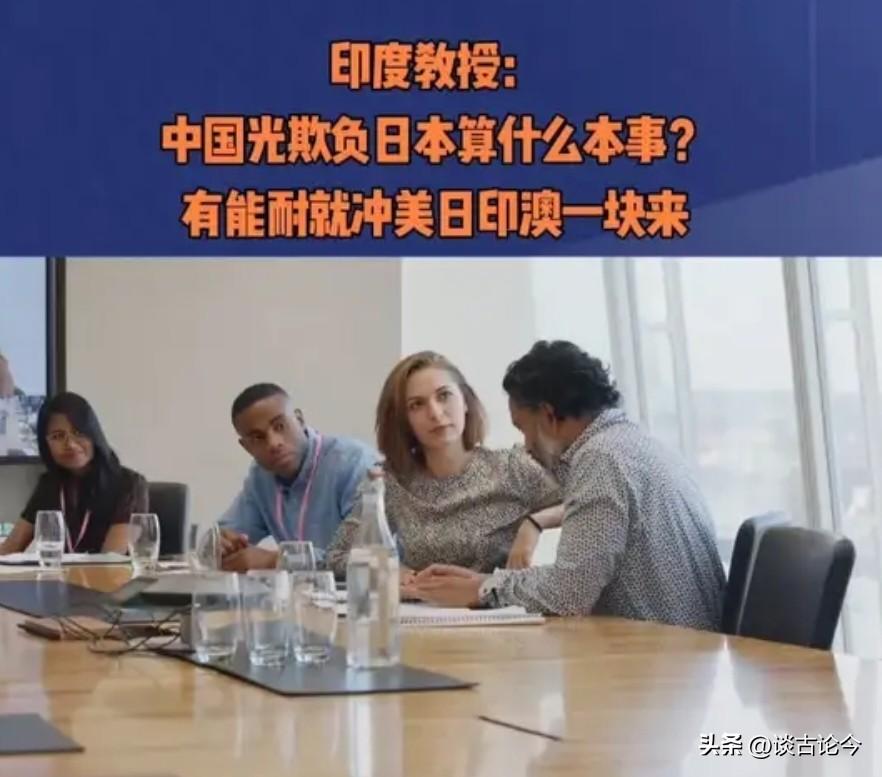 印度教授：中国光欺负日本算什么本事？有能耐就冲美日印澳一块来
 
这几天，有个印