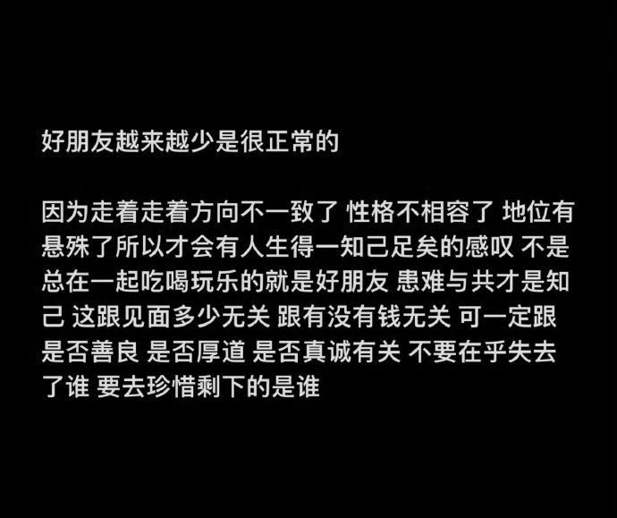好朋友越来越少是很正常的