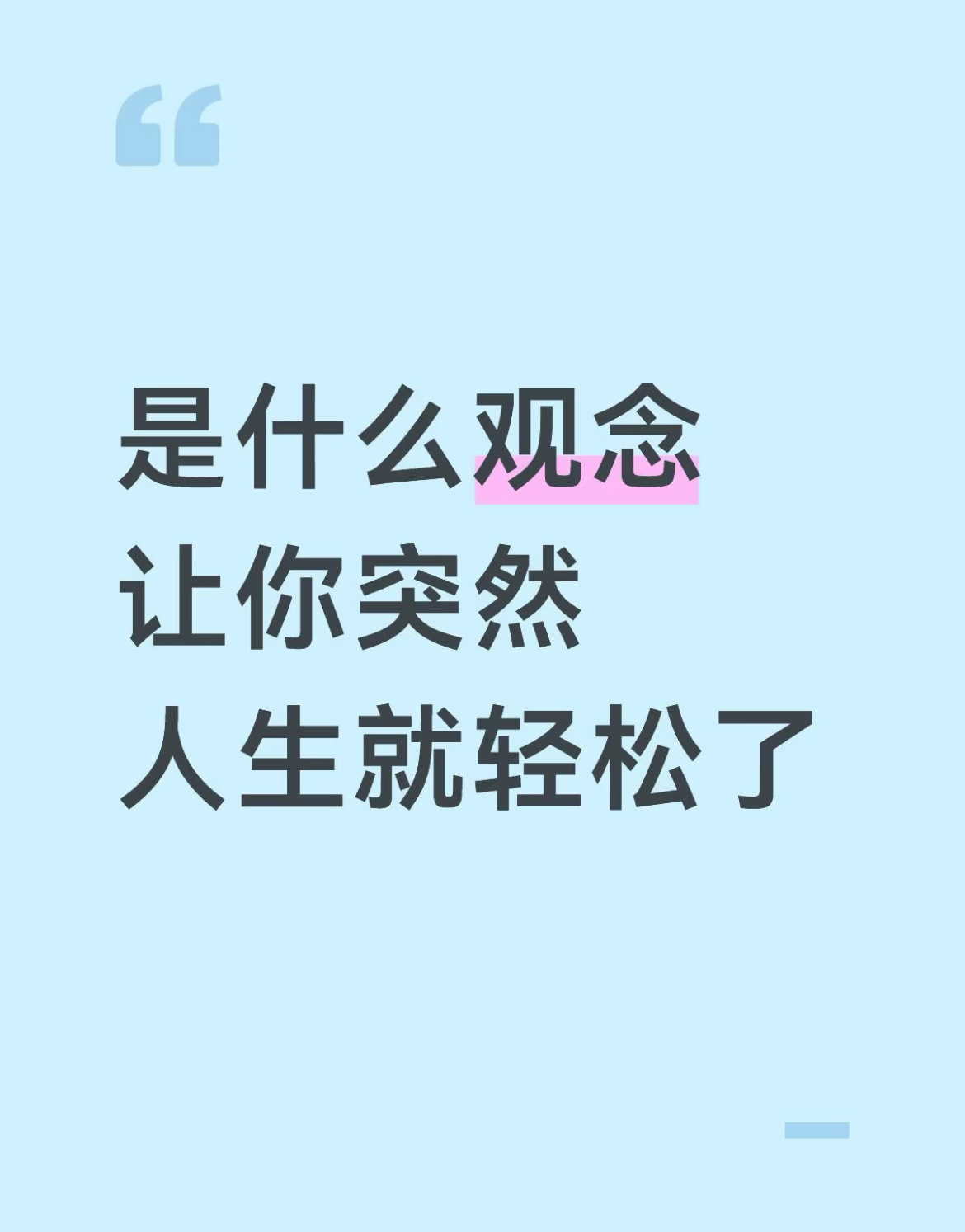 是什么观念，让你人生突然就轻松了？ ​​​