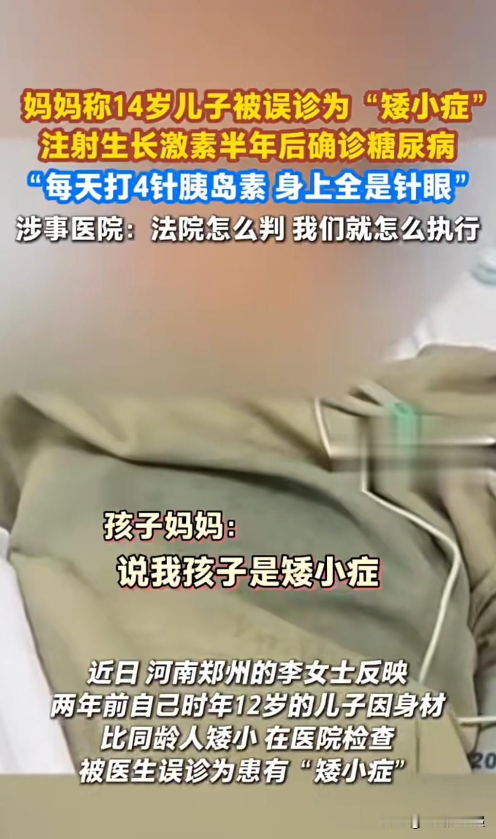 这真是庸医误人啊。
近日（报道时间）。

14岁男孩被误诊矮小症打了2940针，