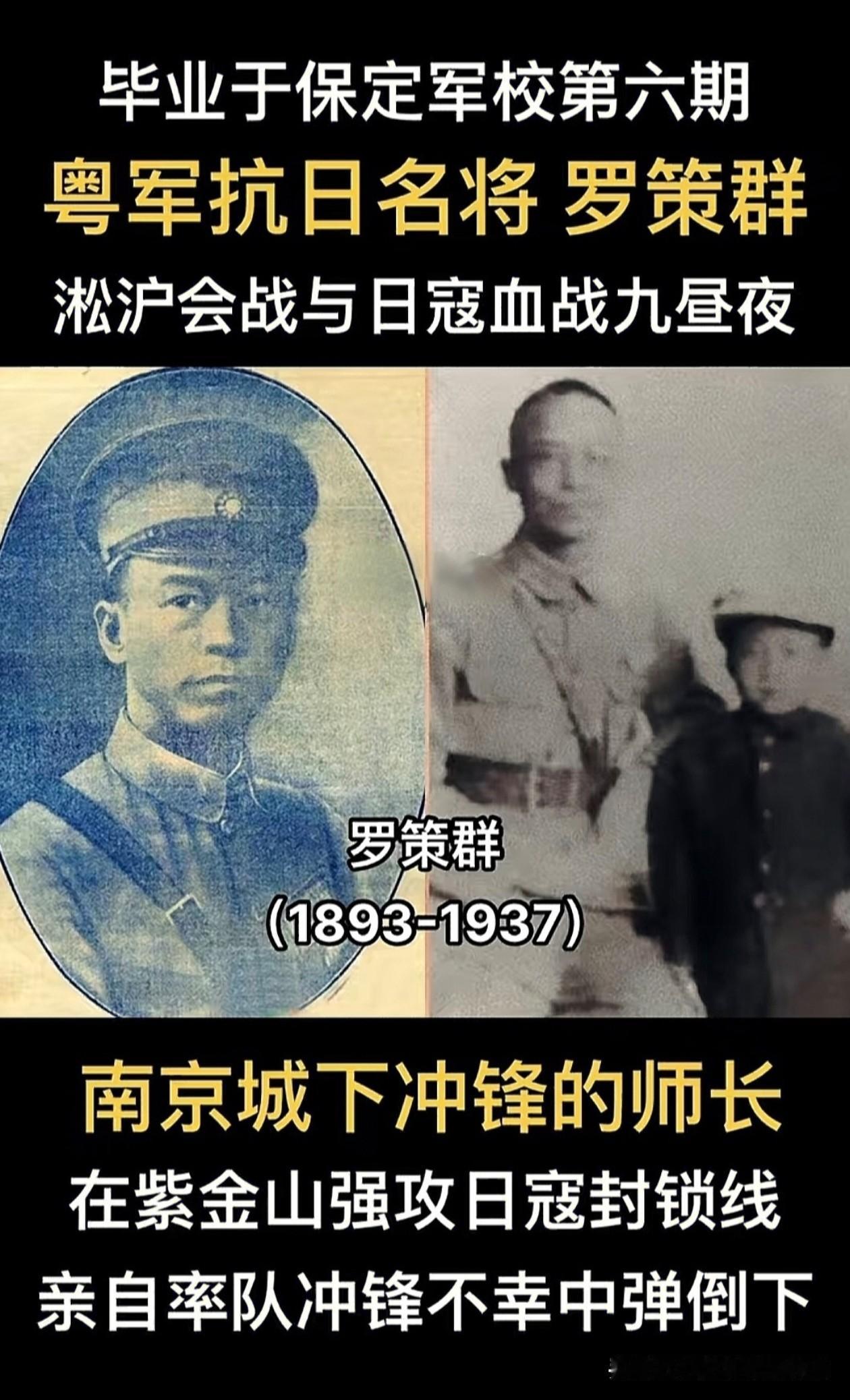 粤军抗日名将罗策群，毕业于保定军校第六期。淞沪会战中，他率部与日寇血战九昼夜，以