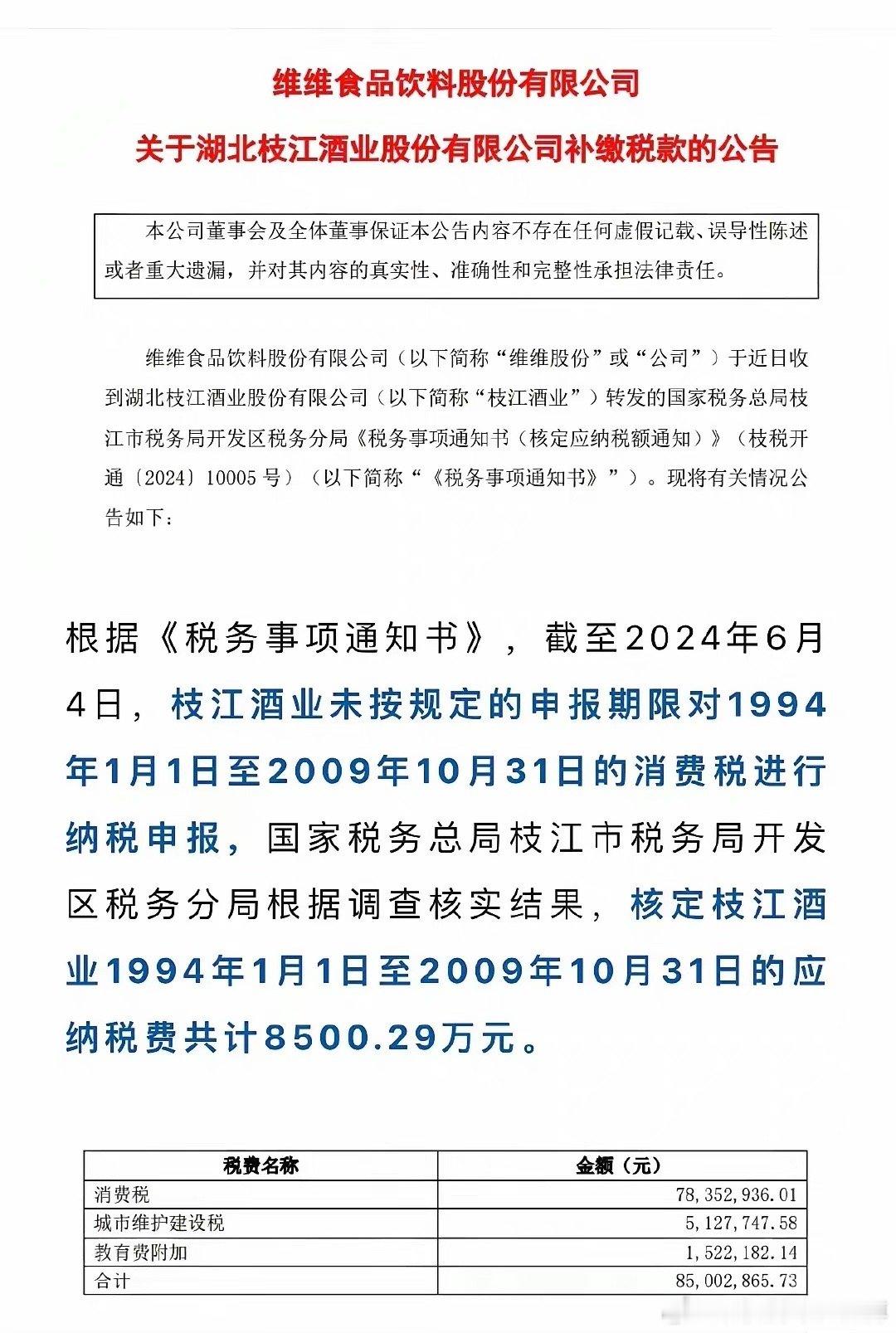 维维豆奶被要求补缴1994年到2009年的消费税，合计8500.26万元，什么原