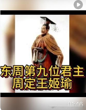 周定王姬瑜是东周第九位君主，公元前606年至前586年在位。他在位时周王室衰微，