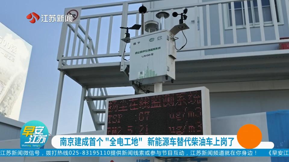 南京建成首个“全电工地” 新能源车替代柴油车上岗了