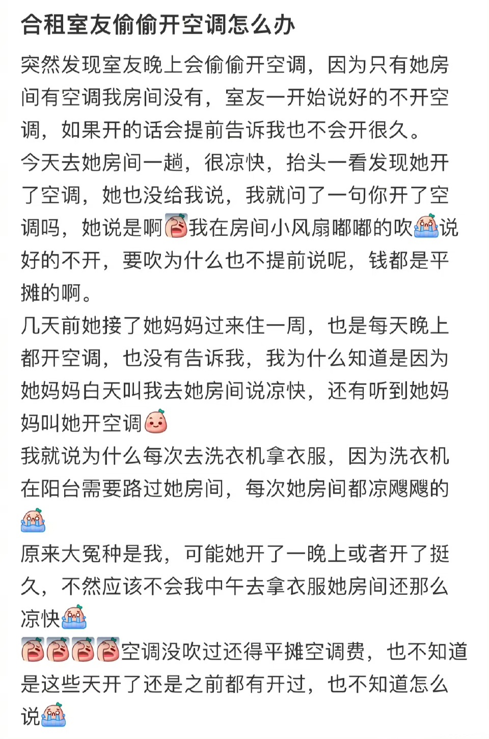 合租室友偷偷开空调怎么办 ​​​