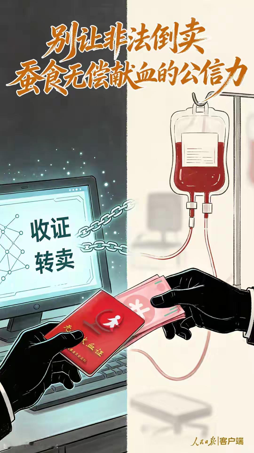 爱心献血证沦为敛财黑货，黑心中介跨省操盘赚黑心钱，官方重拳亮剑零容忍
 （个人观