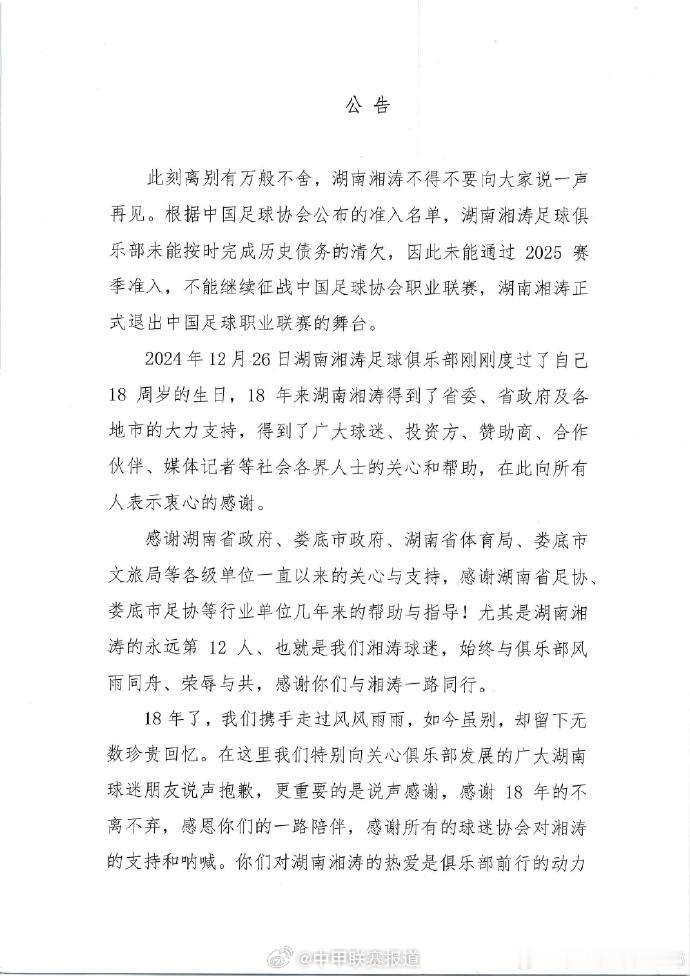 湖南湘涛宣布解散 湖南湘涛官方宣布，退出中国职业联赛的舞台！2006年成立，到2