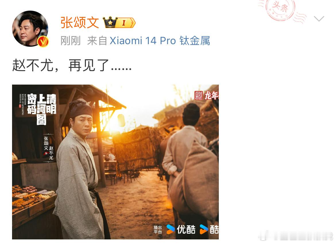 #张颂文发文告别赵不尤##张颂文发文告别清明上河图密码# 张颂文发博告别《清明上