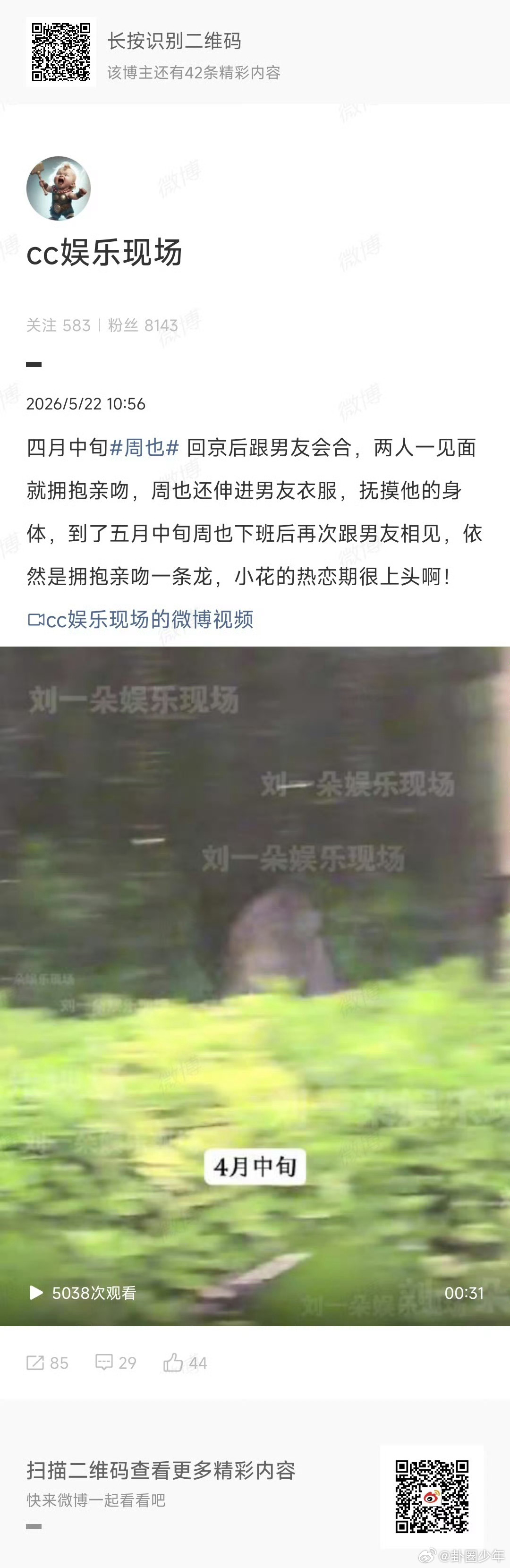 周也520在北京  周也520在北京，时间地点跟狗仔说的都对上了