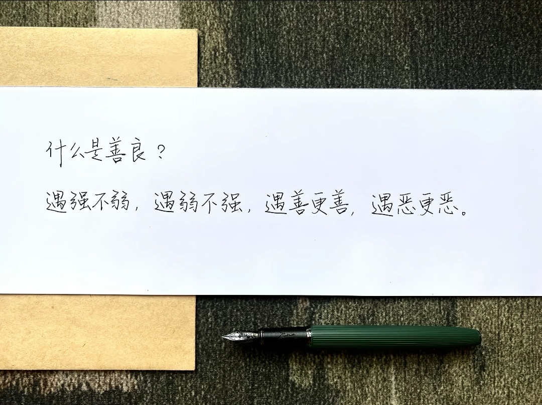 本心向善，带刺自保；强者不卑，弱者不欺。 