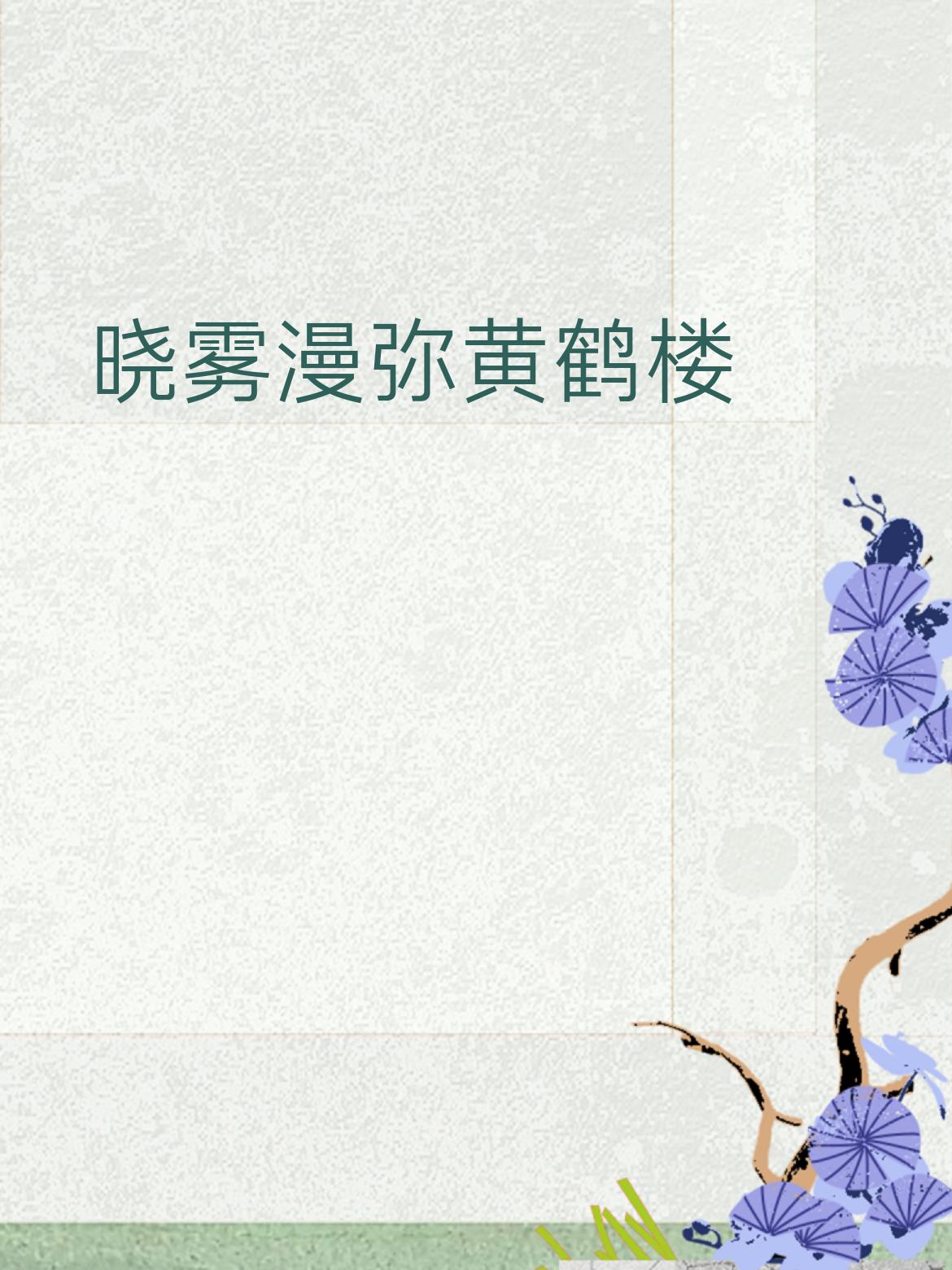 上联：晴川浩荡鹦鹉洲
下联：晓雾弥漫黄鹤楼
 
【拆解赏析】
 
- 对仗工整：