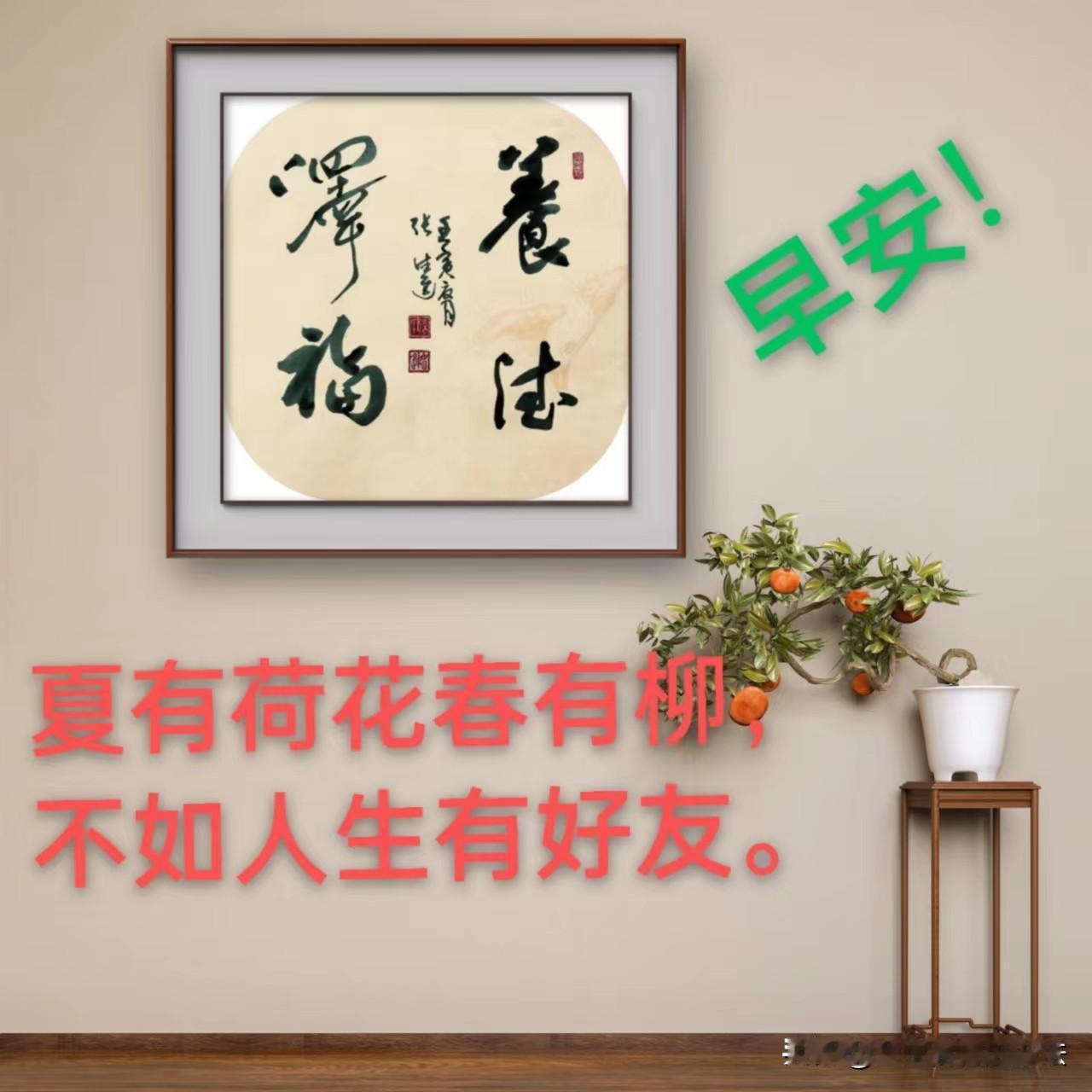 
🌞早安！亲爱的朋友😘。在这新的一天，愿 “养德泽福” 四字常伴你左右🎈。