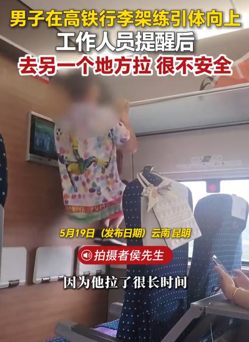 5月19日荔枝新闻报道，云南昆明高铁上，一名男子为健身直接抓着行李架做起引体向上