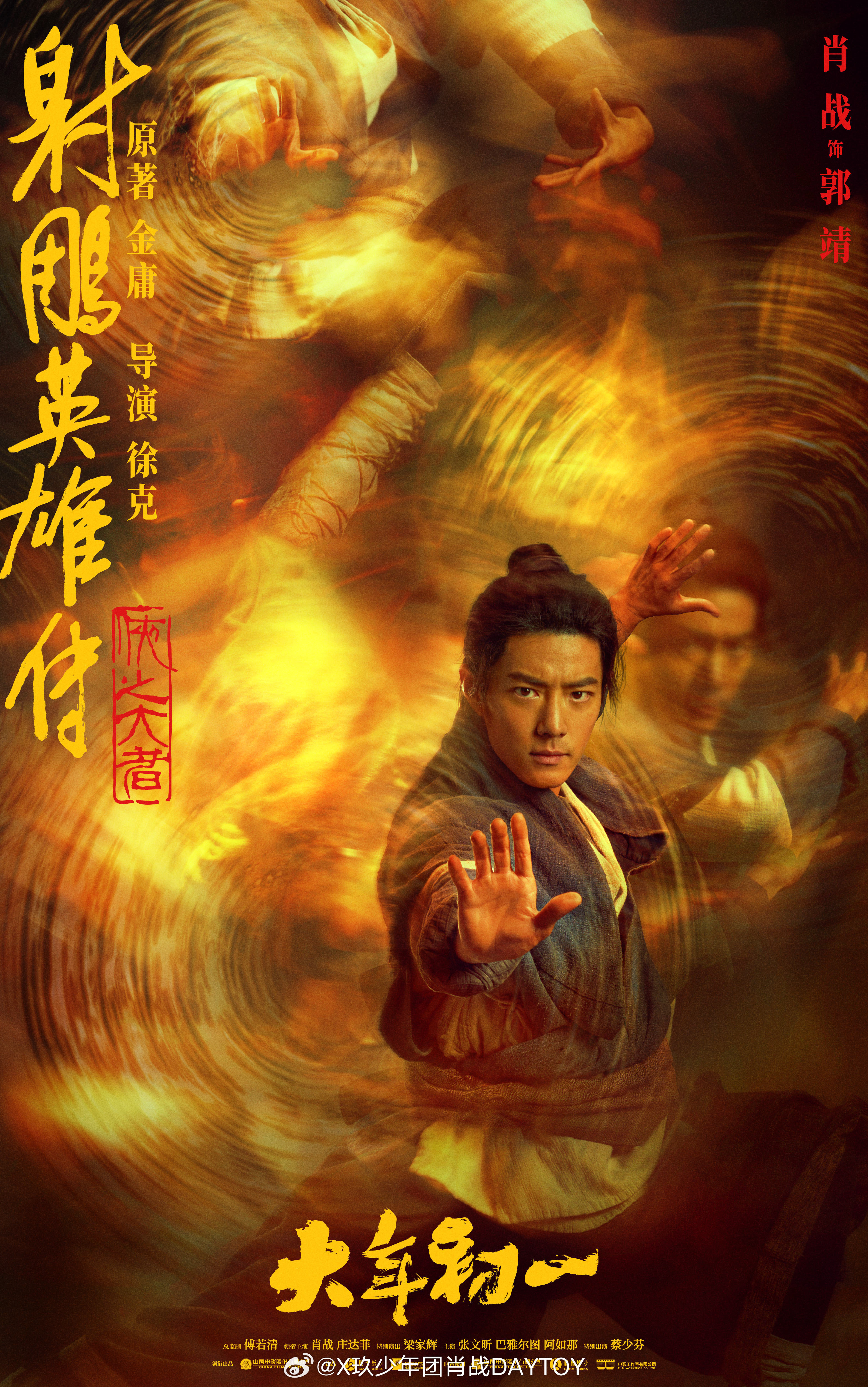 射雕人物海报 以郭靖为首的《射雕英雄传》中的高手悉数登场！直接从原著中走出来啦，