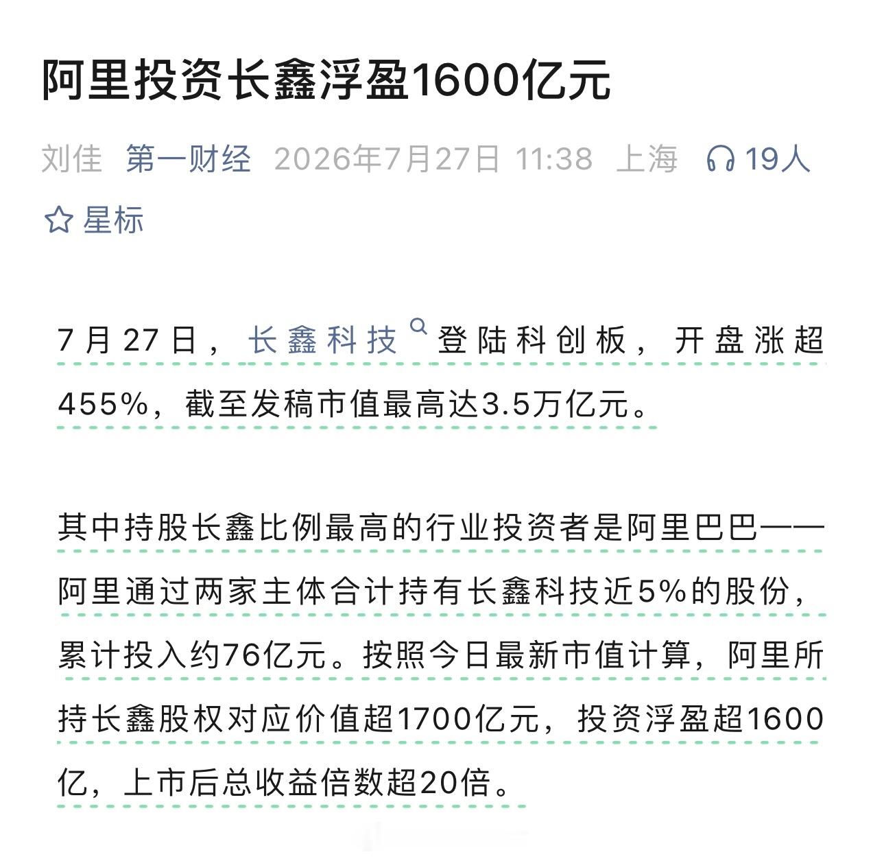 长鑫科技上市阿里投资长鑫浮盈1600亿元