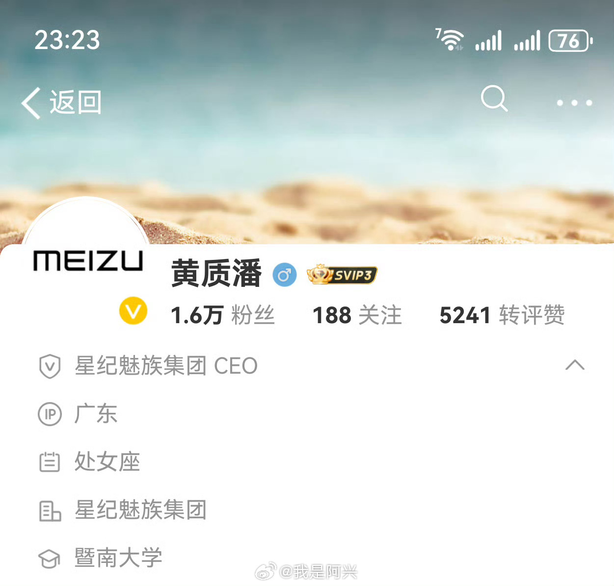 黄质潘微博认证改成了星纪魅族集团CEO，之前认证是手机产品线总裁，魅族终于又重新