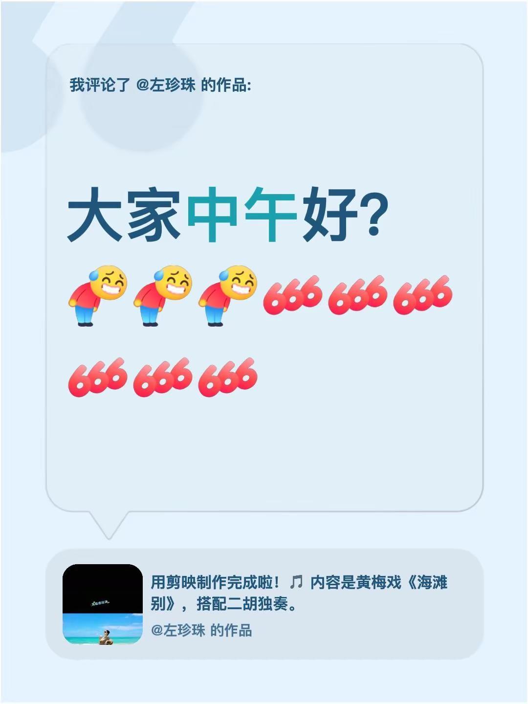 我评论了@左珍珠 的作品：大家中午好？