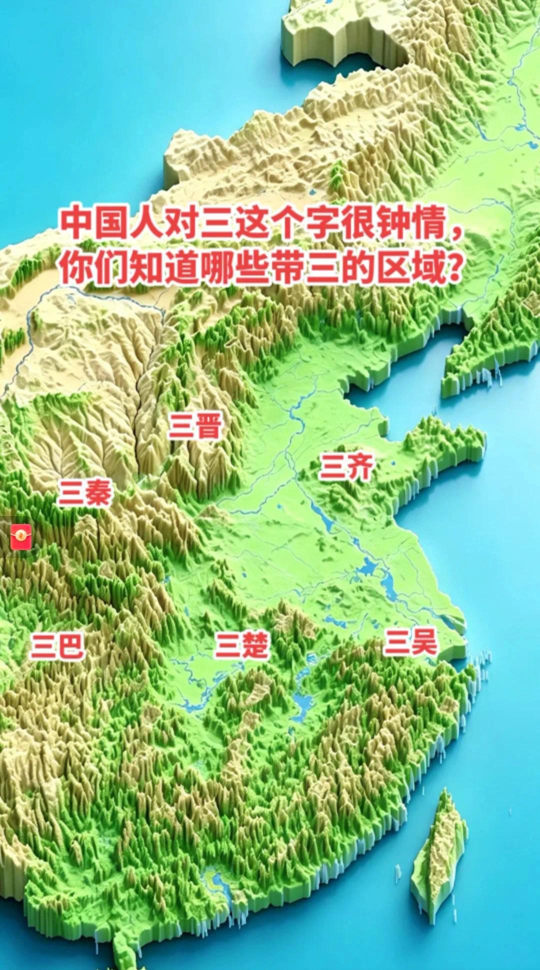 中国对三这个稳定的数字有异乎寻常的热爱。
   其中，三晋源自晋国三分，韩赵魏瓜
