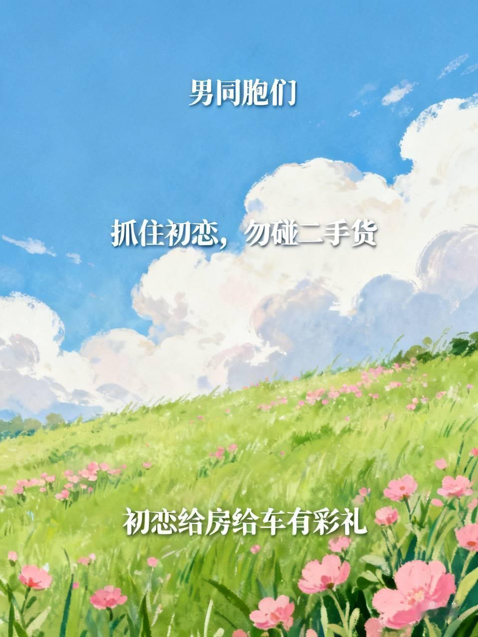 男孩子们，你们一定要牢牢抓紧自己的初恋，千万别搞丢了。否则，在这个“自由乱爱"的