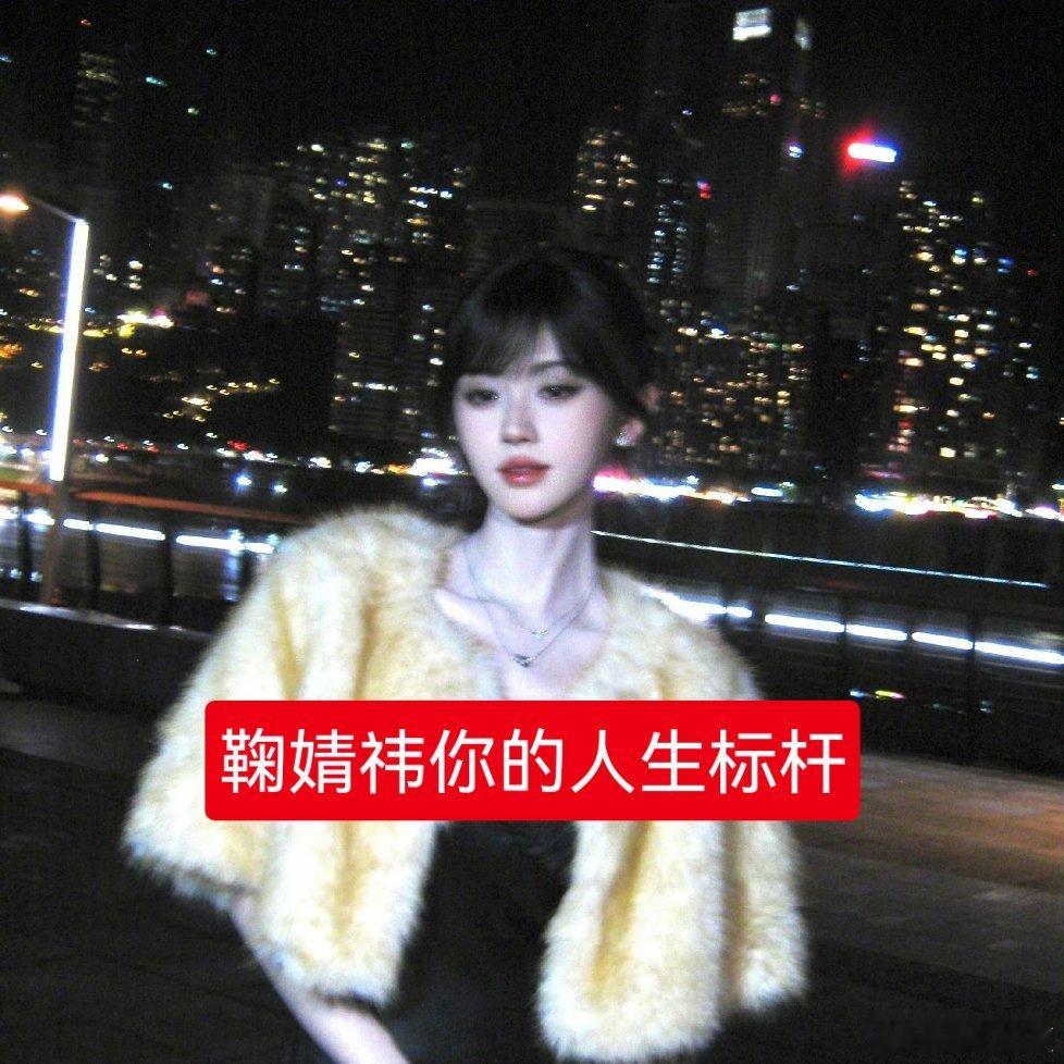 鞠婧祎下家粉丝应该挺自卑的仗着你家哥哥姐姐的身高多个几厘米就敢顶撞你鞠姐了其实这